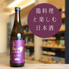 Tải hình ảnh vào trình xem Thư viện, Chikuha Tori Junmai 720 ml